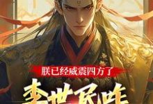 大唐：隐忍二十二年，陛下杀疯了免费阅读，李承乾大结局无弹窗-冰糖文学