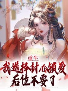 重生：我选择封心锁爱，后位不要了无弹窗苏锦绣萧煜最新章节列表