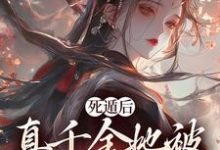 死遁后,真千金她被权臣虐成渣免费阅读(宿窈周道叙)小说免费读最新章节-冰糖文学