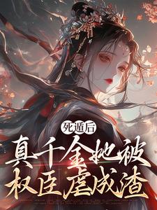 死遁后，真千金她被权臣虐成渣免费阅读(宿窈周道叙)小说免费读最新章节