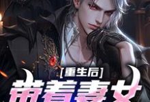 假少爷被赶回农村带妻儿逆袭人生小说资源求分享，假少爷被赶回农村带妻儿逆袭人生谢昭林暮雨在线阅读-冰糖文学