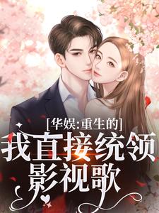 华娱：重生的我直接统领影视歌小说最新章节在哪里可以免费看
