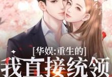 主角是时星祁宸衍的小说华娱：重生的我直接统领影视歌在哪免费看-冰糖文学