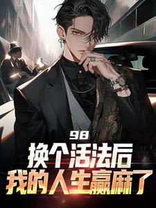 98:换个活法后我的人生赢麻了大结局，景云辉韩雪莹小说无广告阅读