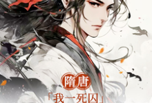 精彩章节阅读隋唐:我一死囚,请天下赴死(萧文进)免费小说在线看-冰糖文学
