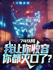 大一实习，你跑去749收容怪物小说最新章节在哪里可以免费看
