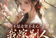 放手了首辅和白月光要饭了免费阅读，柳眠眠谢凌渊大结局无弹窗-冰糖文学