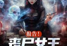 主角是周诗谢临的小说报告！丧尸女王统治全球了在哪免费看-冰糖文学