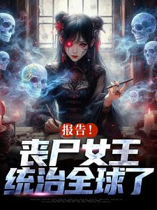 周诗谢临在线阅读，报告！丧尸女王统治全球了小说完结版章节