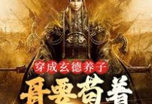 刘封刘备最新章节穿成玄德养子,哥要苟着绝地翻盘免费阅读-冰糖文学