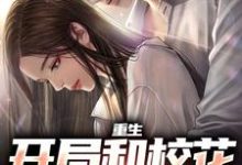 重生：开局和校花共睡一床（陆一鸣苏蓉蓉）完结版免费阅读-冰糖文学