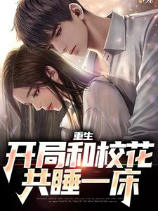 重生：开局和校花共睡一床（陆一鸣苏蓉蓉）完结版免费阅读