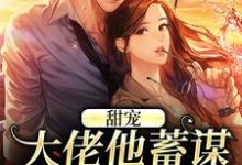 甜宠：大佬他蓄谋已久的爱（温卿窈荣砚修）完结版免费阅读-冰糖文学