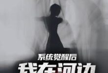 小说夜钓钓浮尸,我却扛回逃跑的女尸(魏昆白灵)最新章节在哪看-冰糖文学