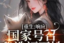 求助这本重生：响应国家号召，我造福百姓小说在哪里可以看完结版-冰糖文学