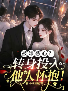 被嫌恶心？转身投入他人怀抱！（主角许星梨谢序尧）完结版免费阅读