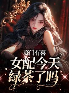 豪门有喜：女配今天绿茶了吗小说资源求分享，豪门有喜：女配今天绿茶了吗虞袅袅池阎在线阅读
