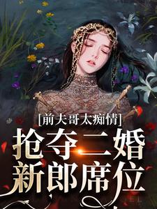 前夫哥太痴情，抢夺二婚新郎席位大结局，苏墨菀小说无广告阅读