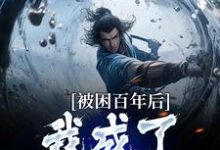 小说多子多福：我孩子占领整个修仙界（何无恙）最新章节在哪看-冰糖文学