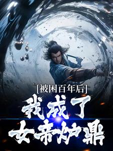 小说多子多福：我孩子占领整个修仙界（何无恙）最新章节在哪看