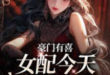 虞袅袅池阎在线阅读，豪门有喜：女配今天绿茶了吗小说完结版章节-冰糖文学