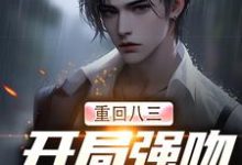 精彩章节阅读重生83：我在东北打猎的悠闲人生( 唐河林秀儿)免费小说在线看-冰糖文学
