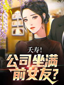 小说不敢在群里喊老婆，怕她们全回话主角李星海免费阅读