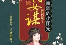 嫡女谋:我只是个娇弱的小团宠大结局,顾暖暖小说无广告阅读-冰糖文学