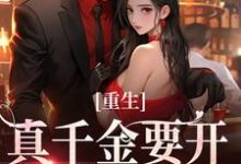 精彩章节阅读重生：真千金要开辟新赛道了(路一一路菲菲)免费小说在线看-冰糖文学