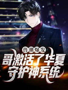 精彩章节阅读兽潮爆发！哥激活了华夏守护神系统(秦枫)免费小说在线看