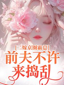 主角是阮莞厉渊的小说阮莞厉渊小说,二嫁京圈霸总前夫不许来捣乱在哪免费看