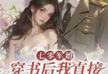 丁芷兰厉毅小说免费阅读最新章节列表，七零军婚，穿书后我直接发疯开撕小说在线看-冰糖文学