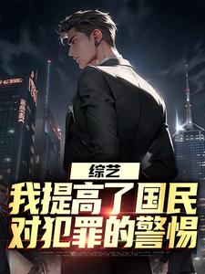 综艺：我提高了国民对犯罪的警惕（白羽顾倾寒）最新章节免费阅读