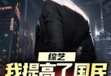 综艺:我提高了国民对犯罪的警惕精彩章节在线免费阅读(白羽顾倾寒)-冰糖文学