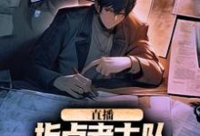 完结版直播：指点考古队，我震惊了全世界在哪免费看，楚远热巴小说在线阅读-冰糖文学