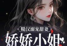 小说糙汉溺宠甜妻，娇娇小姐甜如蜜（林蔓周隐）最新章节在哪看-冰糖文学
