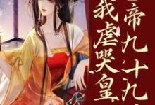 疯了?系统让我虐哭皇帝九十九次!免费阅读,林默苏景皓大结局无弹窗-冰糖文学