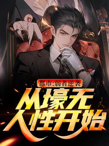王焱肖恩哲小说免费阅读最新章节列表，都市：弱者逆袭！从壕无人性开始小说在线看