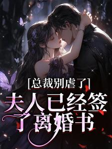 总裁别虐了，夫人已经签了离婚书热门小说(许愿傅京礼)在线阅读无弹窗