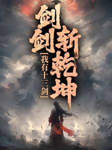 我有十三剑，剑剑斩乾坤精彩章节阅读(陆无尘)免费阅读大结局
