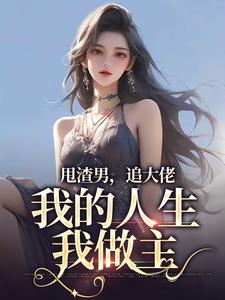 甩渣男，追大佬，我的人生我做主免费阅读，林晚星沈樾大结局无弹窗