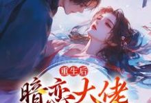 精彩章节阅读重生后，暗恋大佬成了粘人精(林诗诗陆昶)免费小说在线看-冰糖文学