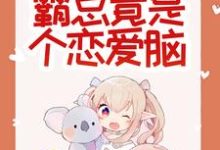 胡一狐霜霜在线阅读,惊悚!哥哥给我找的媳妇是狐仙?小说完结版章节-冰糖文学