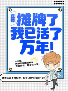 主人公是叶秋叶汐瑶的小说直播：摊牌了，我已活了万年！免费阅读