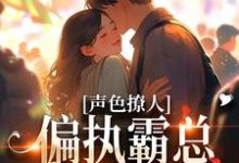 小说声色撩人!偏执霸总别乱来(梁清妍)最新章节在哪看-冰糖文学