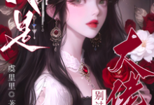 完结版疯批大佬们别过来!我是恶毒女配在哪免费看,虞俏小说在线阅读-冰糖文学