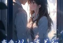 恋爱:从一束花和正式的告白开始小说最新章节在哪里可以免费看-冰糖文学