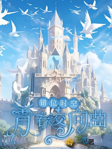 错位时空：青春交响曲大结局，墨寒小说无广告阅读