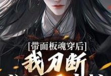 带面板魂穿后，我刀断长生万古枯（陈光）完结版免费阅读-冰糖文学