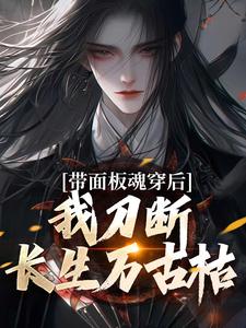 精彩章节阅读带面板魂穿后，我刀断长生万古枯(陈光)免费小说在线看